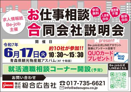 Be-job合同会社説明会
