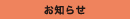 カテゴリー「お知らせ」