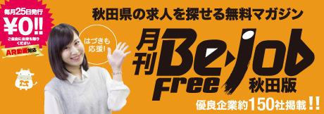 Be-jobFree秋田版