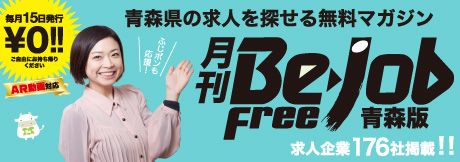 Be-jobFree青森版