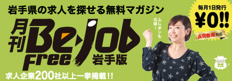 Be-jobFree岩手版