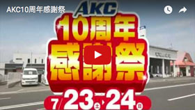 AKC10周年感謝祭(15秒)