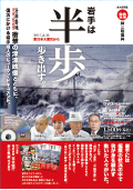 東日本大震災復興応援DVD「岩手は半歩　歩き出す」